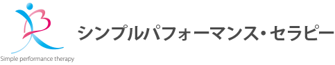 シンプルパフォーマンスセラピー