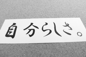 自分らしさ